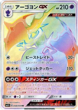 Naganadel-GX 「SM5+ 058/050」「JP」