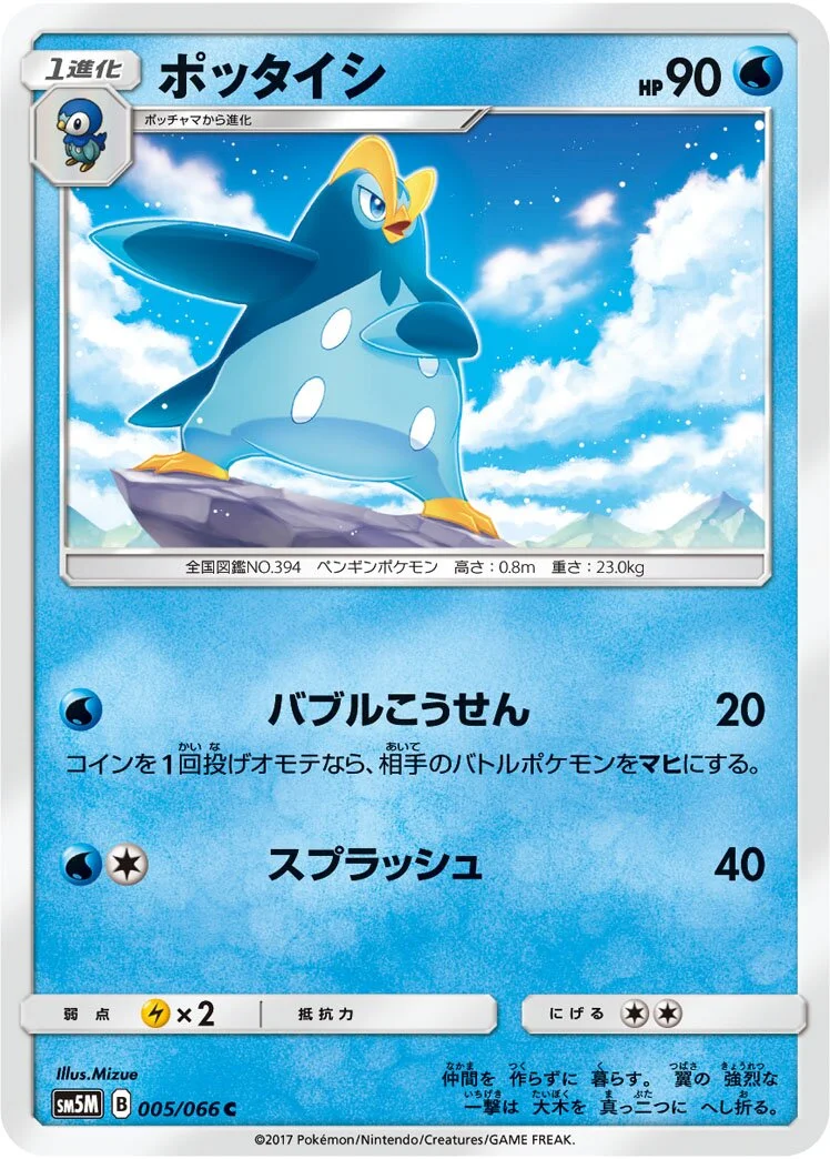 Prinplup 「SM5M 005/066」「JP」