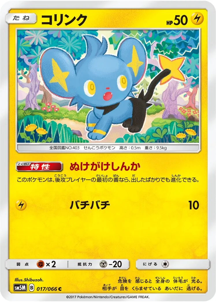 Shinx 「SM5M 017/066」「JP」