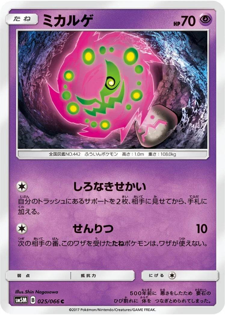 Spiritomb 「SM5M 025/066」「JP」