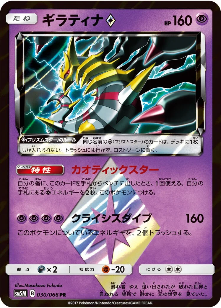 Giratina ◇ 「SM5M 030/066」「JP」