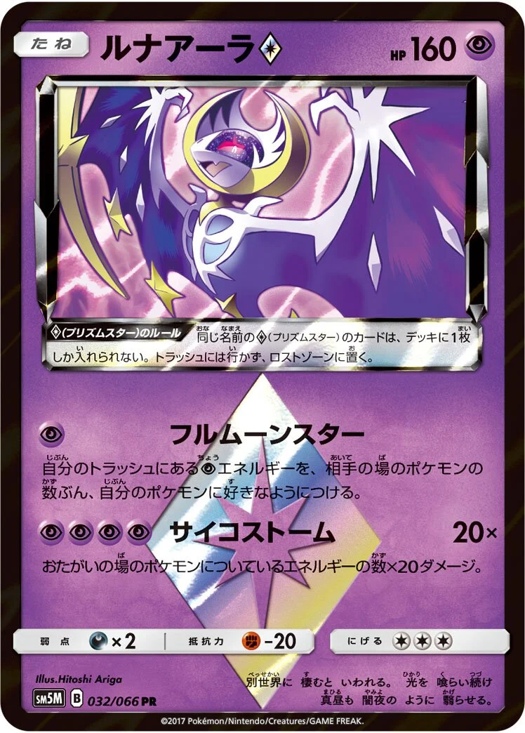 Lunala ◇ 「SM5M 032/066」「JP」