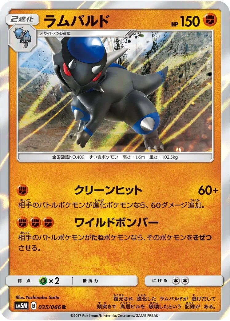 Rampardos 「SM5M 035/066」「JP」