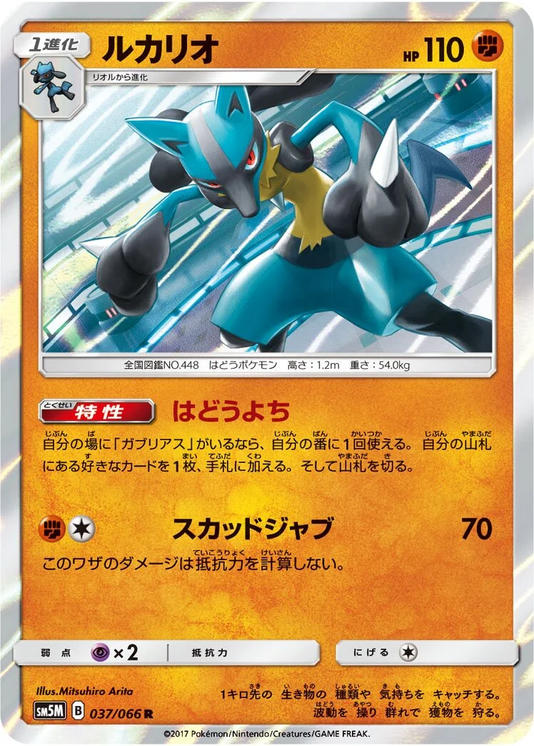 Lucario 「SM5M 037/066」「JP」