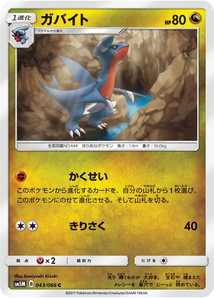 Gabite 「SM5M 043/066」「JP」