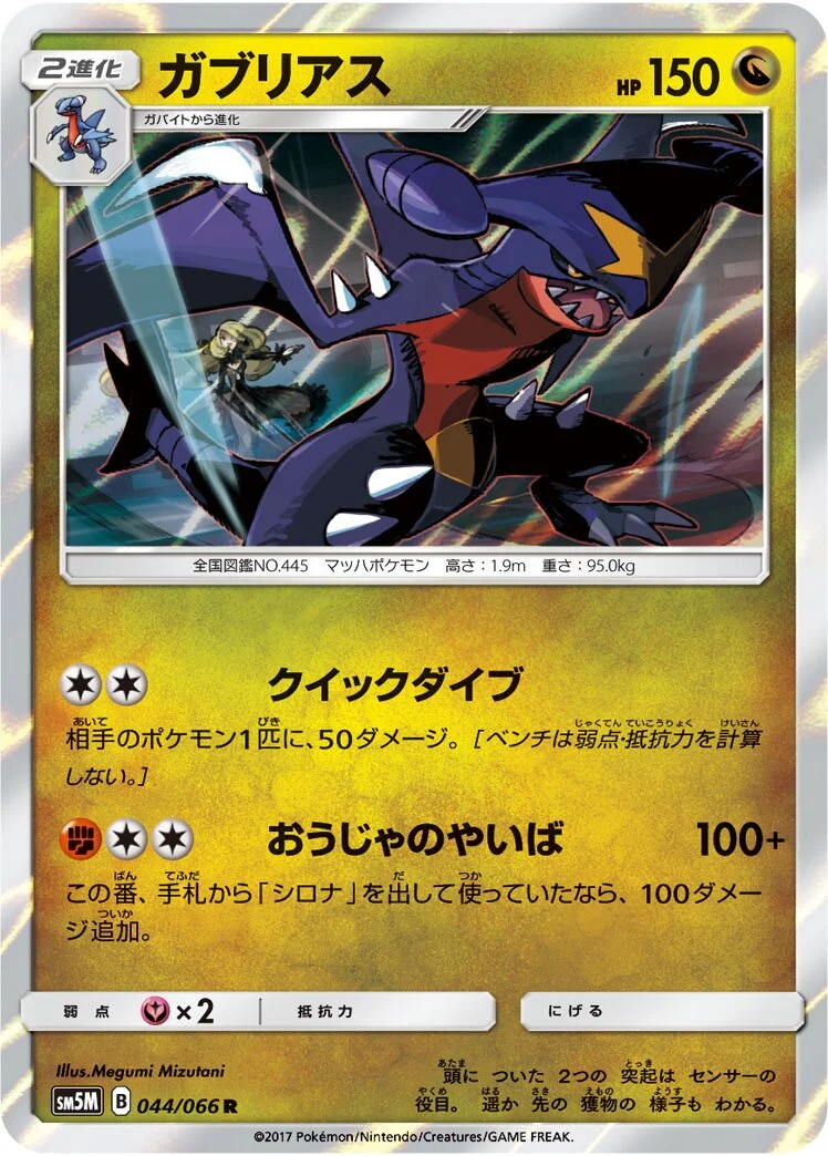 Garchomp 「SM5M 044/066」「JP」