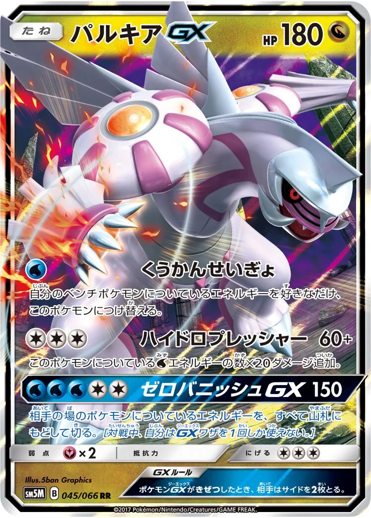 Palkia-GX 「SM5M 045/066」「JP」