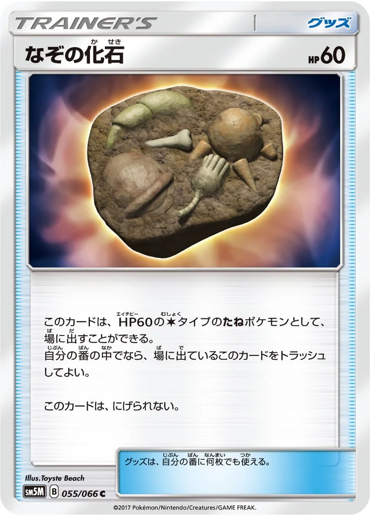 Unidentified Fossil 「SM5M 055/066」「JP」