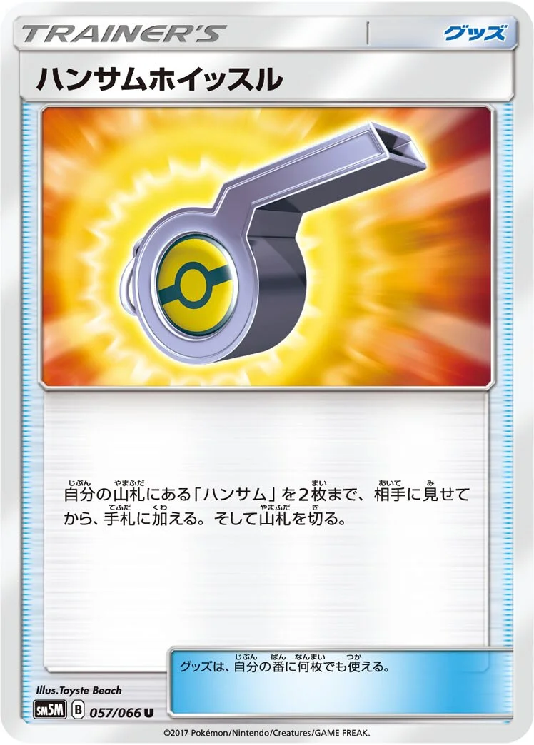Looker Whistle 「SM5M 057/066」「JP」