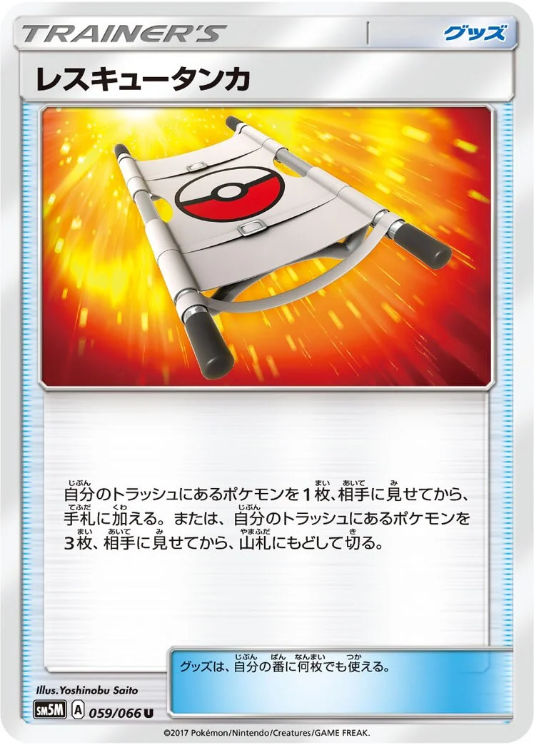 Rescue Stretcher 「SM5M 059/066」「JP」