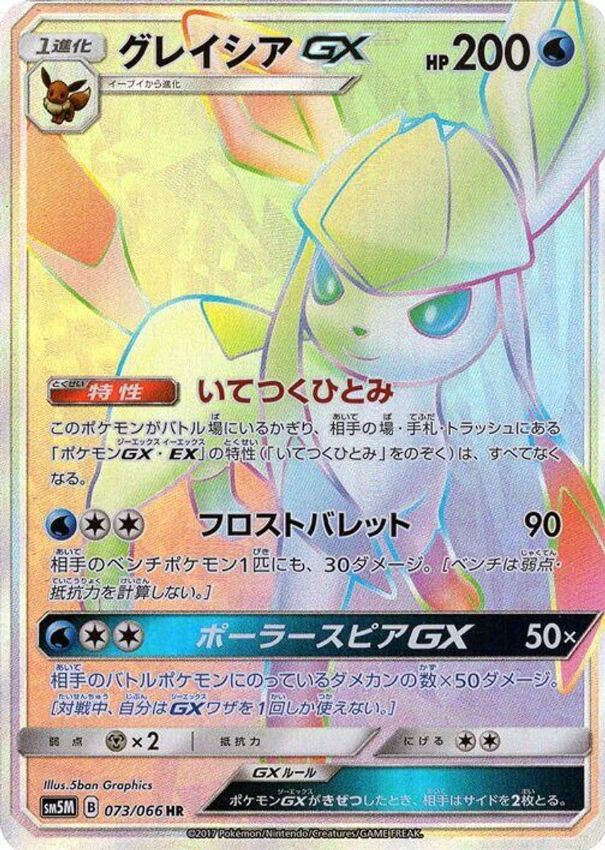Glaceon-GX 「SM5M 073/066」「JP」