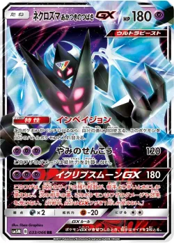 Dawn Wings Necrozma-GX 「SM5M 033/066」「JP」