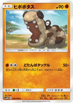 Hippopotas 「SM5M 038/066」「JP」