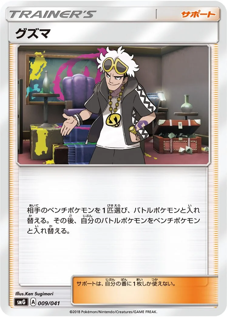 Guzma 「SMG 009/041」「JP」