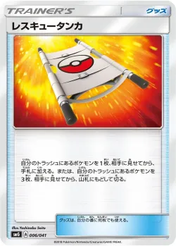 Rescue Stretcher 「SMG 006/041」「JP」