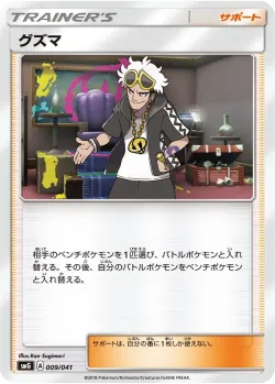 Guzma 「SMG 009/041」「JP」