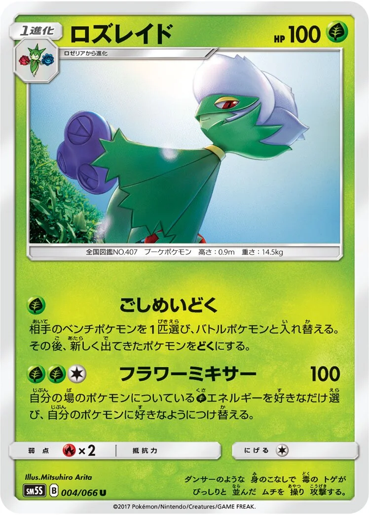 Roserade 「SM5S 004/066」「JP」