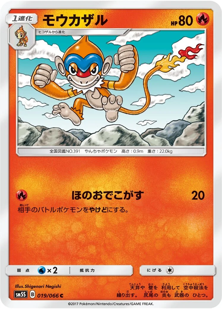 Monferno 「SM5S 019/066」「JP」
