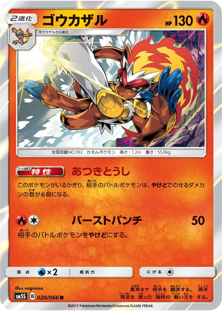 Infernape 「SM5S 020/066」「JP」