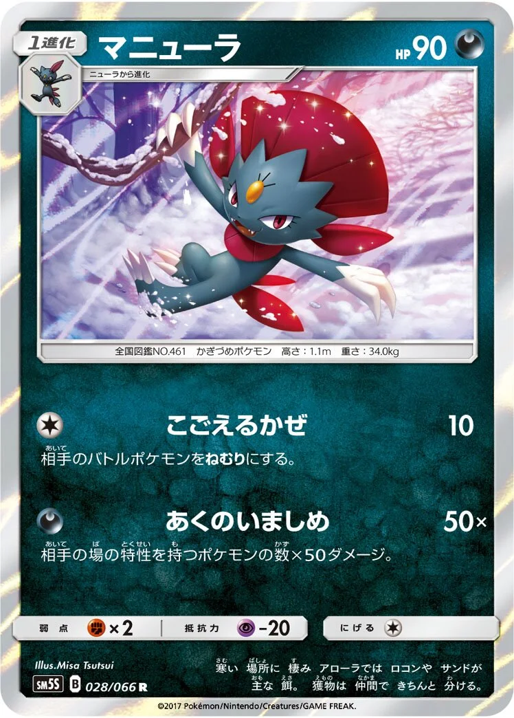 Weavile 「SM5S 028/066」「JP」