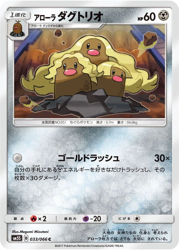 Alolan Dugtrio 「SM5S 033/066」「JP」