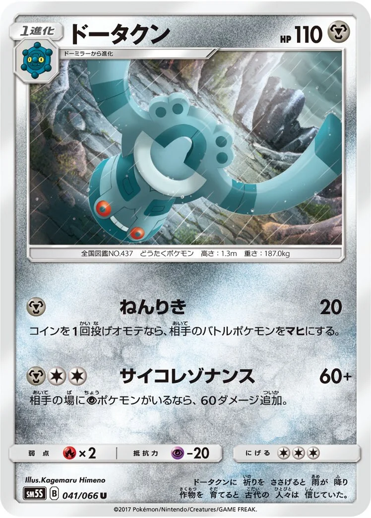 Bronzong 「SM5S 041/066」「JP」