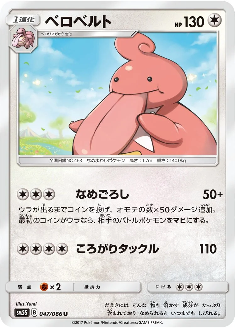 Lickilicky 「SM5S 047/066」「JP」