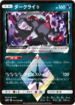 Darkrai ◇ 「SM5S 031/066」「JP」