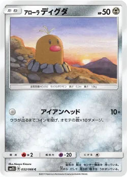 Alolan Diglett 「SM5S 032/066」「JP」