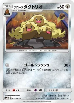 Alolan Dugtrio 「SM5S 033/066」「JP」