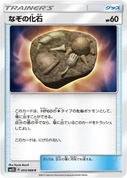 Unidentified Fossil 「SM5S 055/066」「JP」