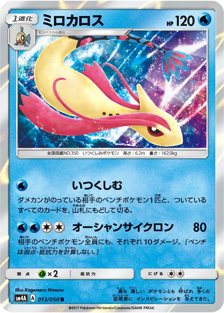 Milotic 「SM4A 013/050」「JP」