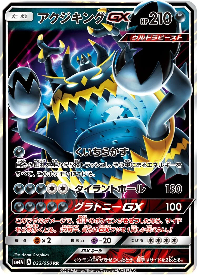 Guzzlord-GX 「SM4A 033/050」「JP」