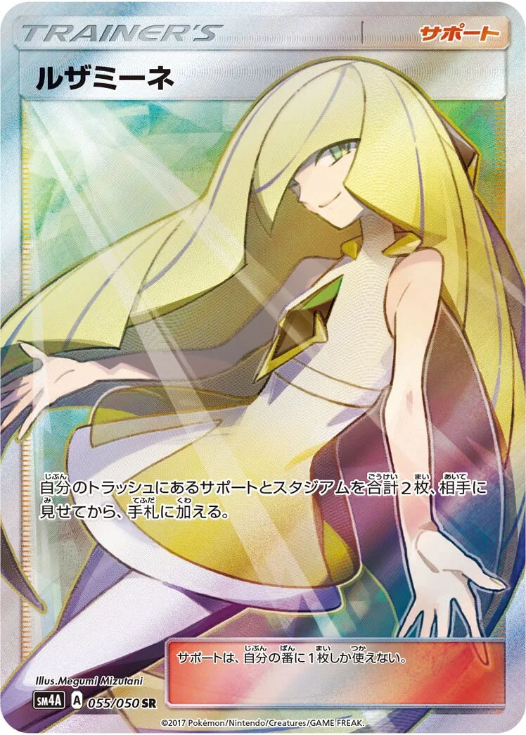 Lusamine 「SM4A 055/050」「JP」