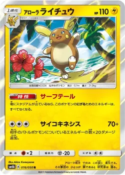 Alolan Raichu 「SM4A 016/050」「JP」