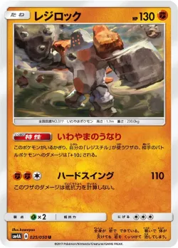 Regirock 「SM4A 025/050」「JP」