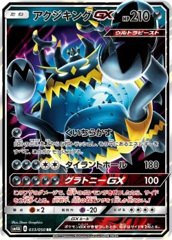 Guzzlord-GX 「SM4A 033/050」「JP」