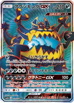Guzzlord-GX 「SM4A 053/050」「JP」