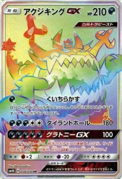 Guzzlord-GX 「SM4A 058/050」「JP」