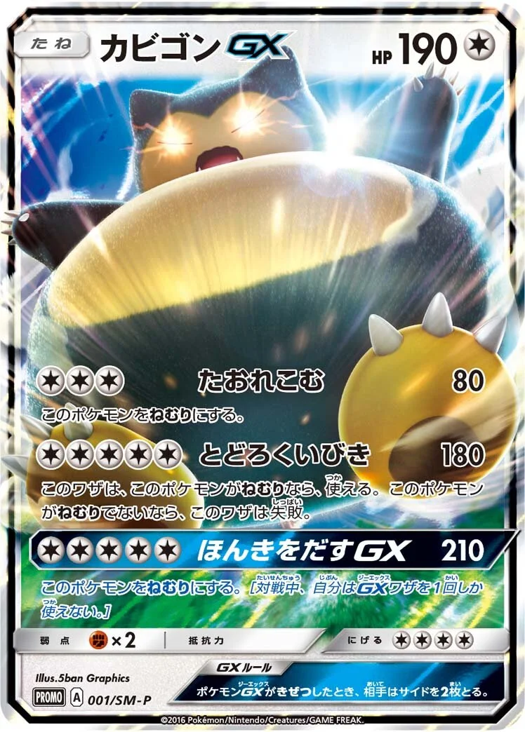 Snorlax-GX 「SMP 001/SM-P」「JP」