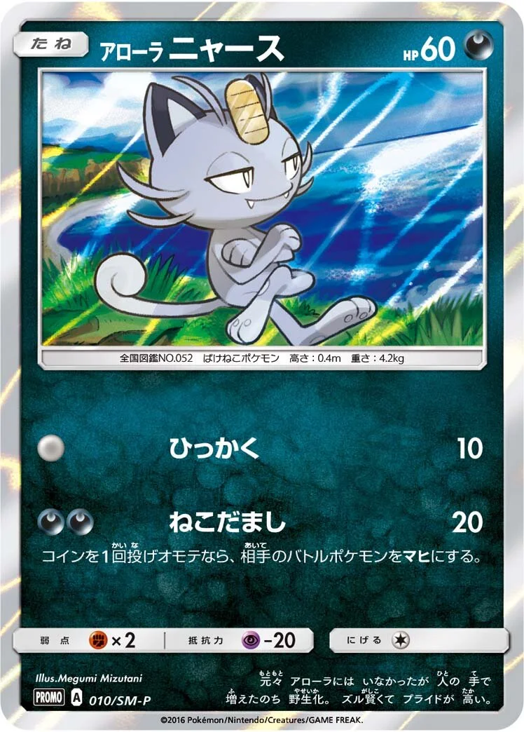 Alolan Meowth 「SMP 010/SM-P」「JP」