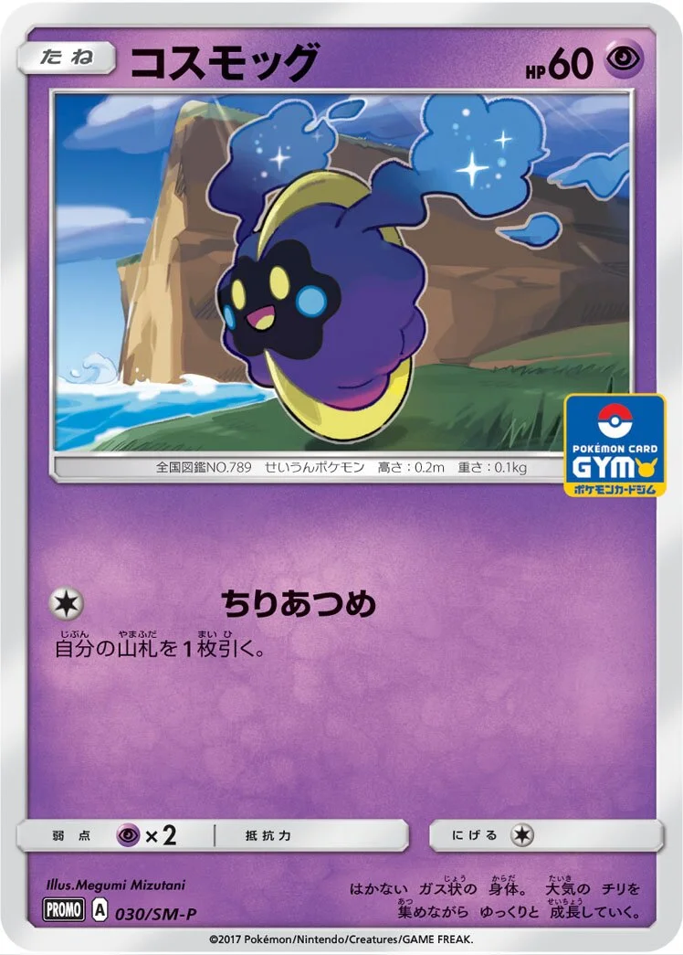 Cosmog 「SMP 030/SM-P」「JP」