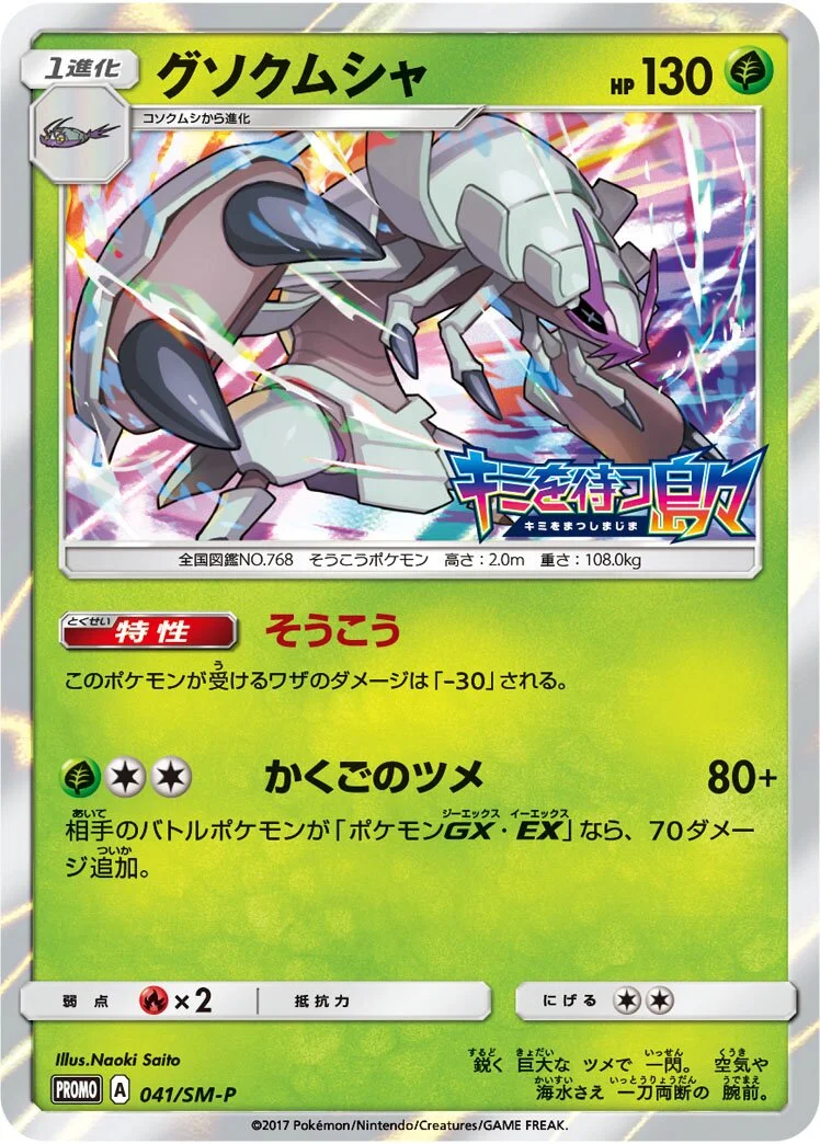Golisopod 「SMP 041/SM-P」「JP」