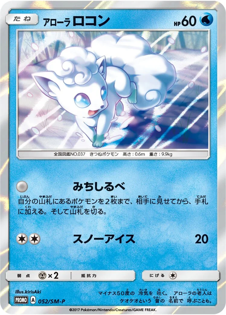 Alolan Vulpix 「SMP 052/SM-P」「JP」