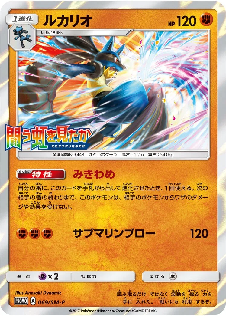 Lucario 「SMP 069/SM-P」「JP」