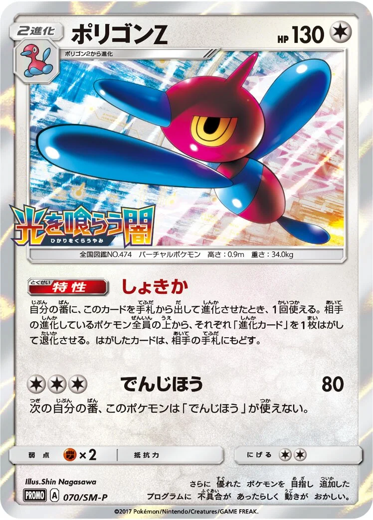 Porygon-Z 「SMP 070/SM-P」「JP」