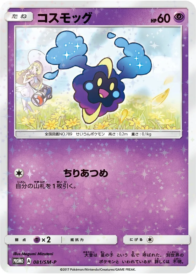 Cosmog 「SMP 081/SM-P」「JP」