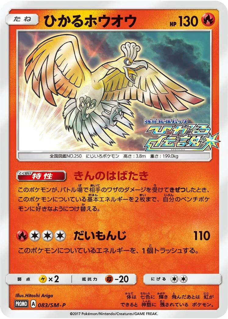 Shining Ho-Oh 「SMP 083/SM-P」「JP」