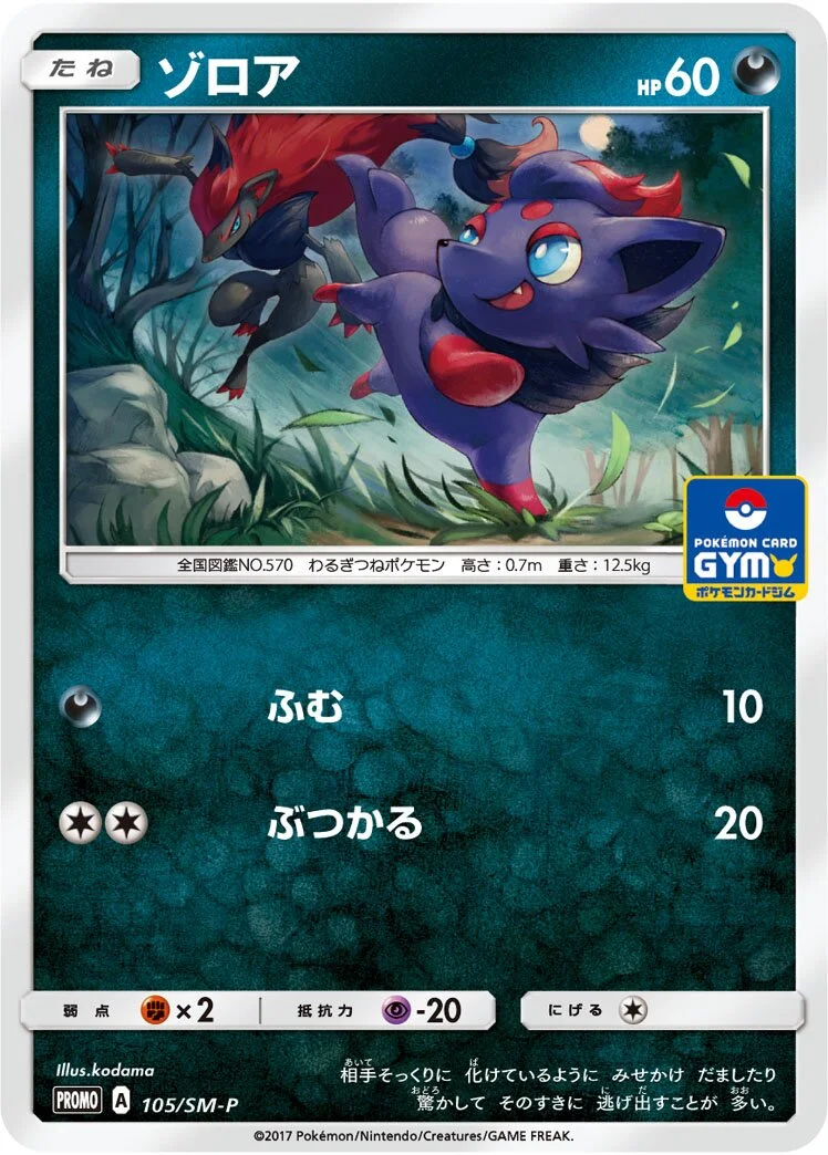 Zorua 「SMP 105/SM-P」「JP」