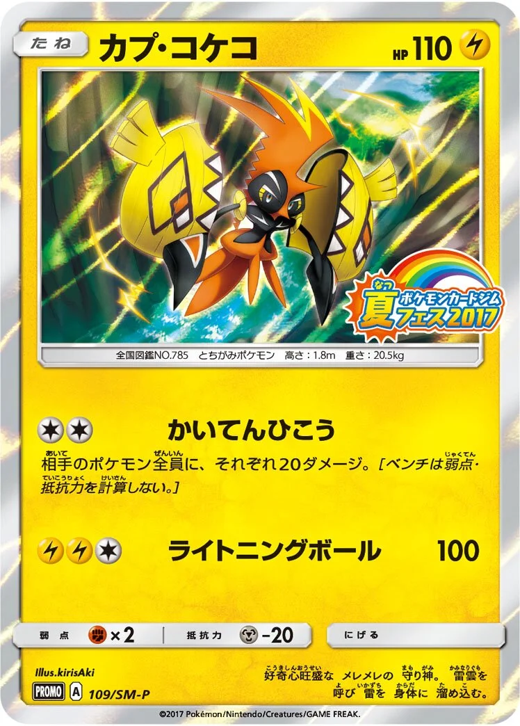 Tapu Koko 「SMP 109/SM-P」「JP」